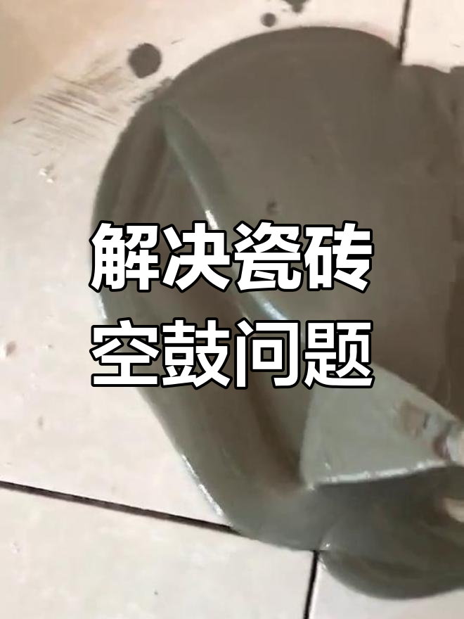 地砖空鼓最佳处理方法视频(地砖空鼓最佳处理方法视频教程)